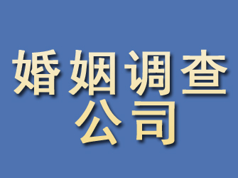 莱州婚姻调查公司